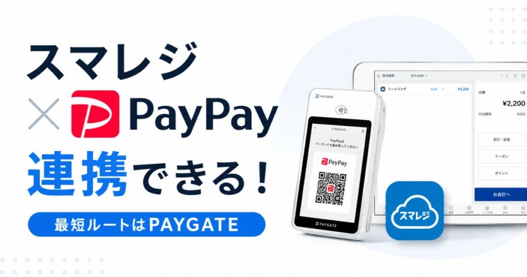 スマレジとPayPayは連携できます！手数料2.00%から・返金は180日以内・設定手順まで