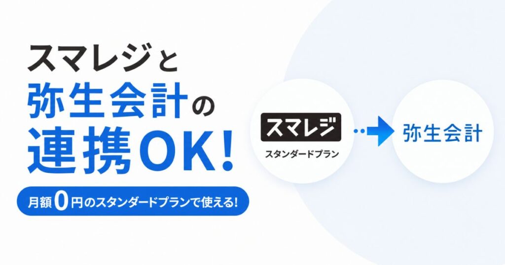 スマレジと弥生会計の連携は月額0円のままOK！弥生会計Next対応と連携できない7つの原因