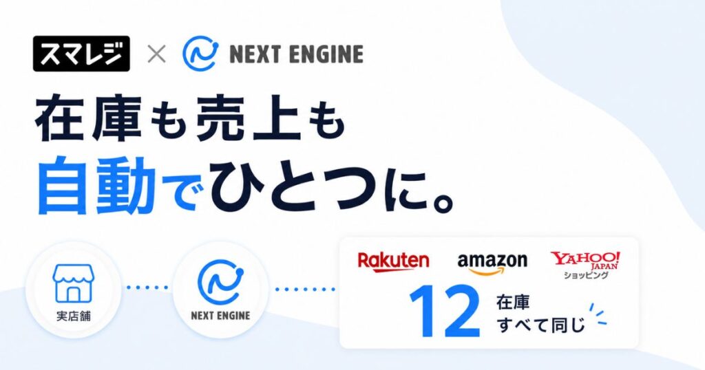 スマレジとネクストエンジンの連携は月額0円アプリで完了！対象プラン5つと費用の全体像