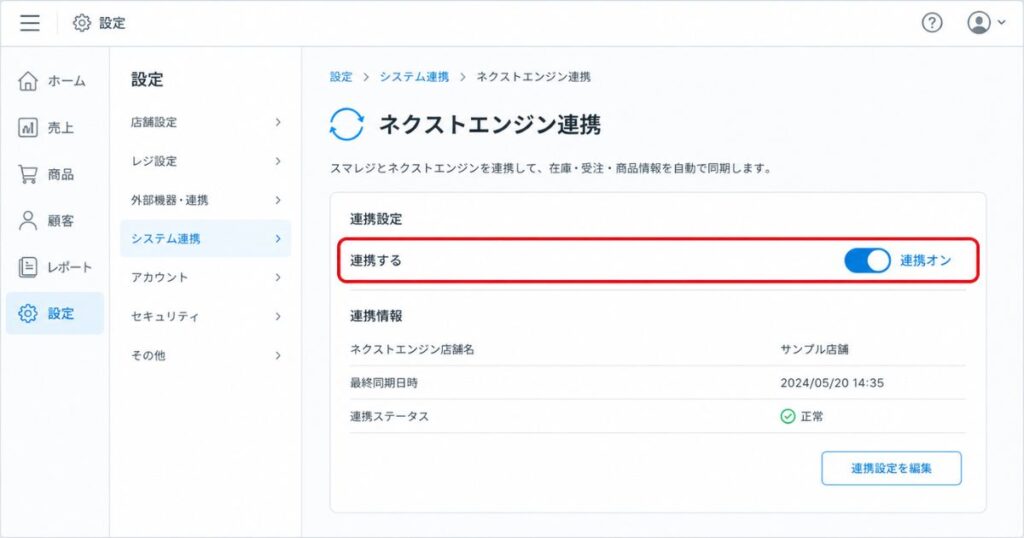 スマレジ管理画面でネクストエンジン連携を連携オンに切り替える設定画面のイメージ