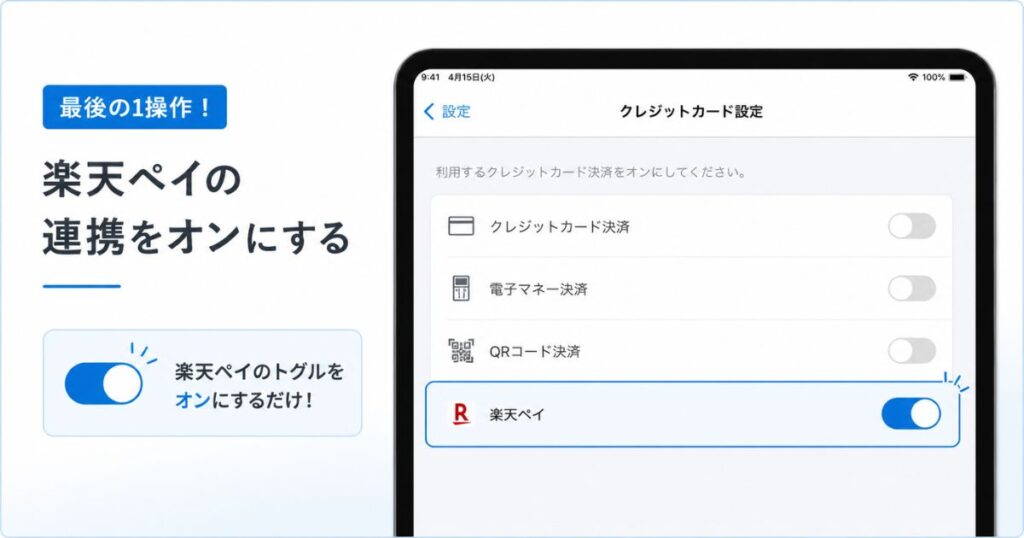 スマレジのクレジットカード設定画面で楽天ペイの連携をオンにした状態のスクリーンショット