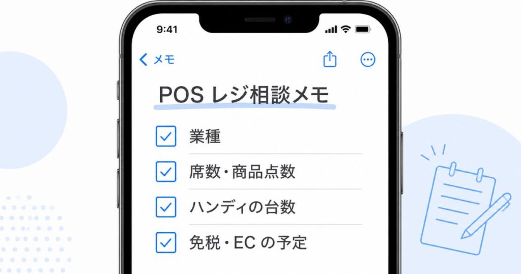 POSレジの相談前にメモしておく業種や席数など4項目のチェックリスト