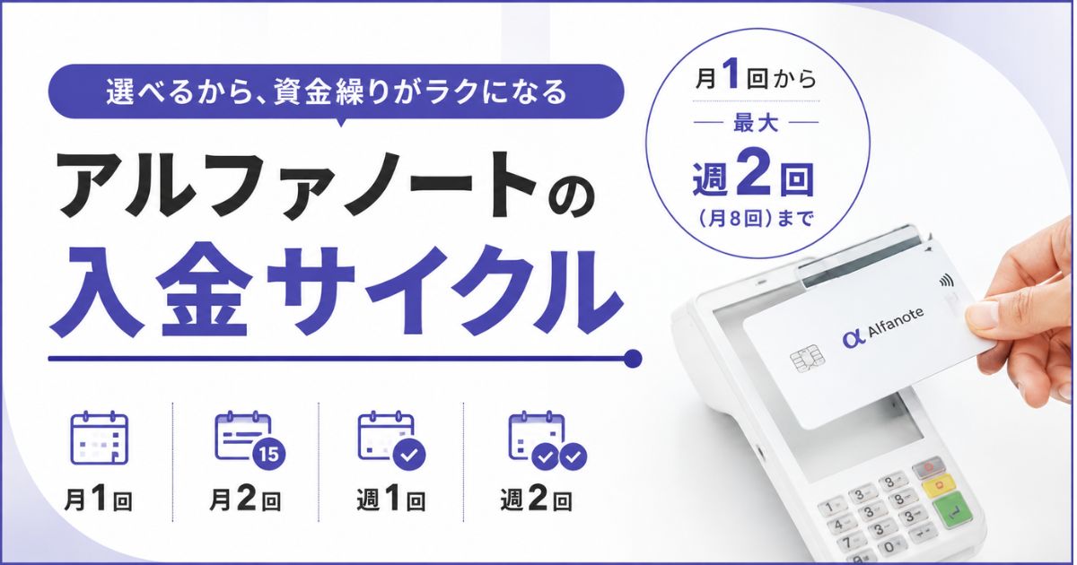 アルファノートの入金サイクルは月8回まで選べます!入金日と振込手数料も解説