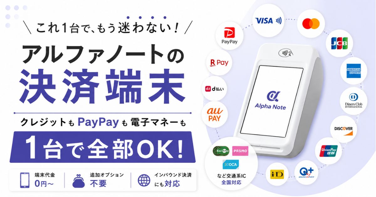 アルファノートの決済端末はJCB・PayPay・電子マネーに対応｜クレジットカードもQR決済も1台