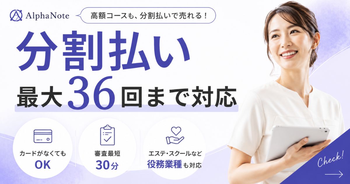 アルファノート分割払いは最大36回対応！手数料や回数券やローンの疑問も解決