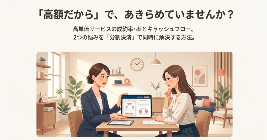 アルファノートなら分割払いに完全対応！どんな業種でも導入しやすく審査に強い納得の理由