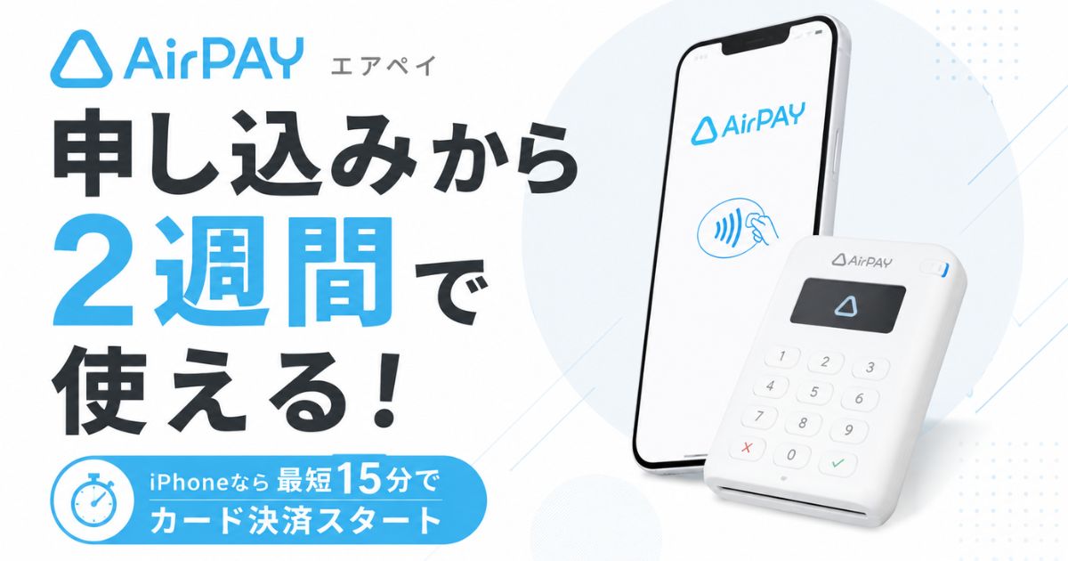 エアペイの申し込みから利用開始まで2週間!審査期間の内訳とiPhoneで最短15分の始め方|Airペイ