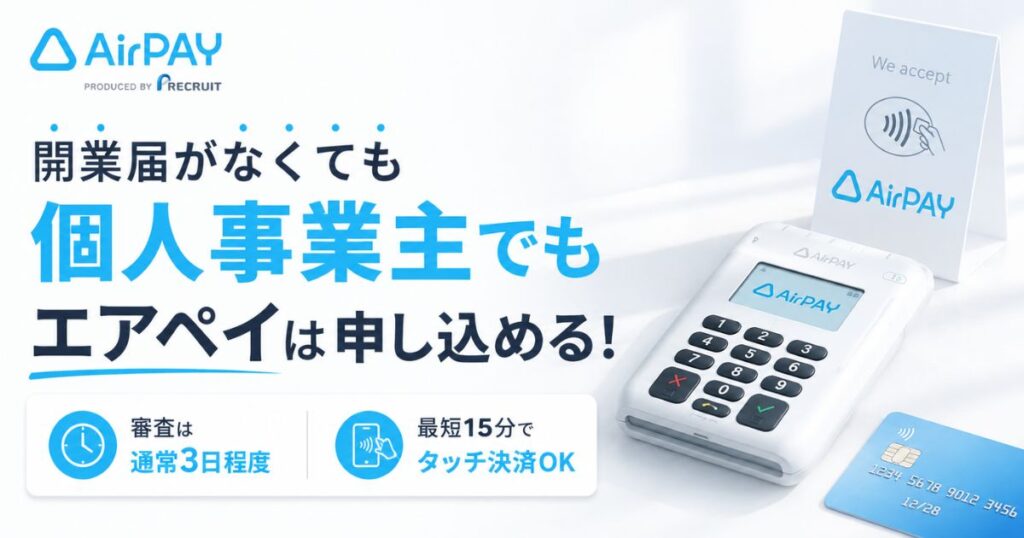 エアペイは個人事業主も開業届なしで申し込めます！審査は通常3日・実店舗なしOK｜Airペイ