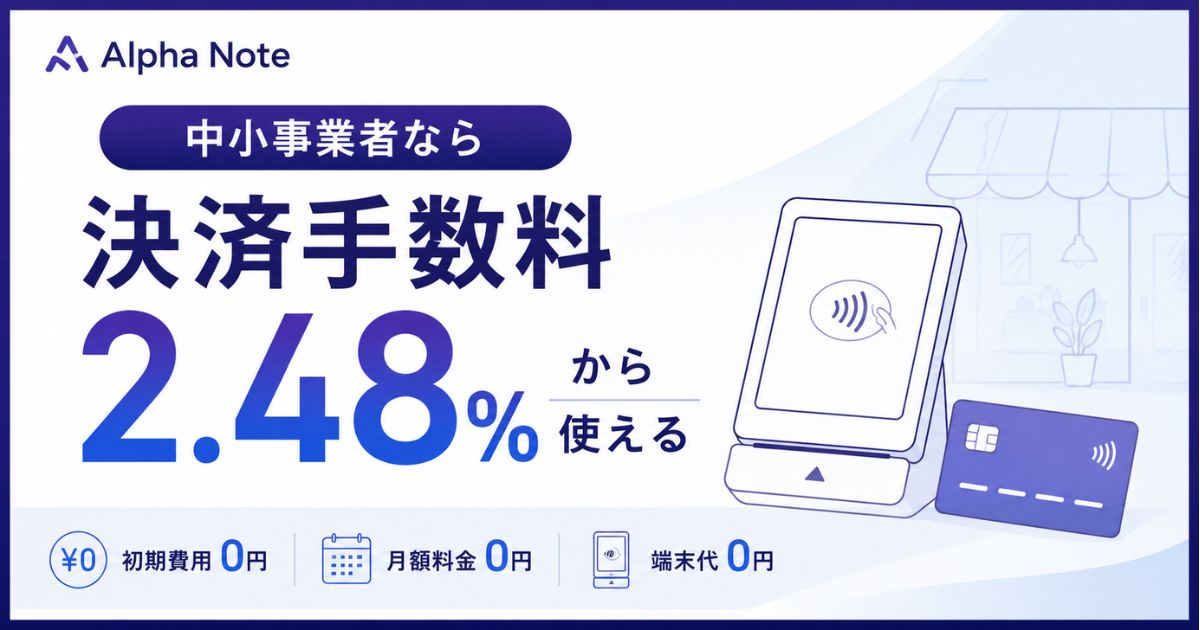 アルファノートの決済手数料は最安2.48％！月額料金や消費税まで導入前に確認