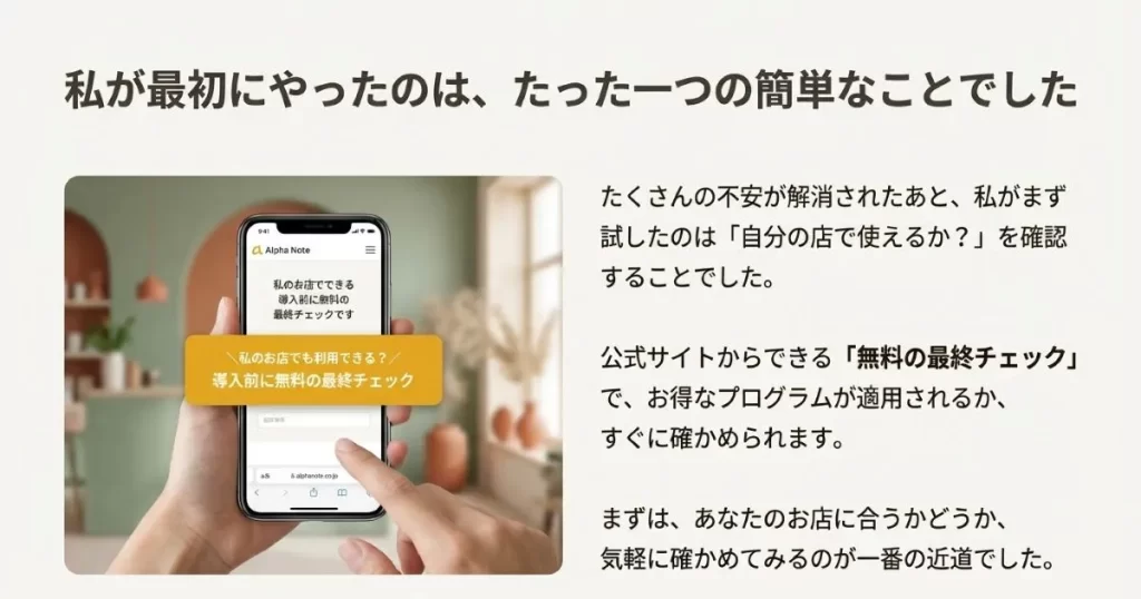 自分のお店でアルファノートが利用できるか、公式サイトから無料の最終チェックを行うスマートフォンの画面