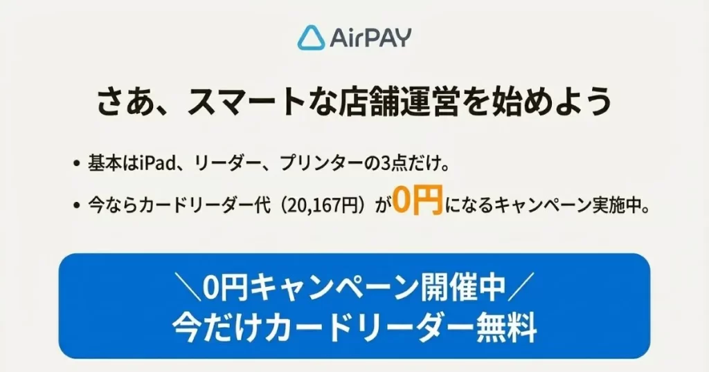 エアペイ操作用端末。iPadやiPhoneの新しいモデルを推奨。アンドロイド端末は非対応の注意書き。