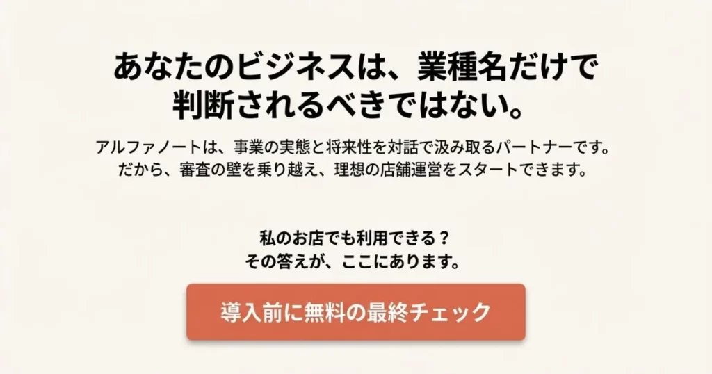アルファノートは事業の実態と将来性を汲み取るパートナーであり、審査の壁を越えて理想の店舗運営をスタートできるというまとめメッセージ。