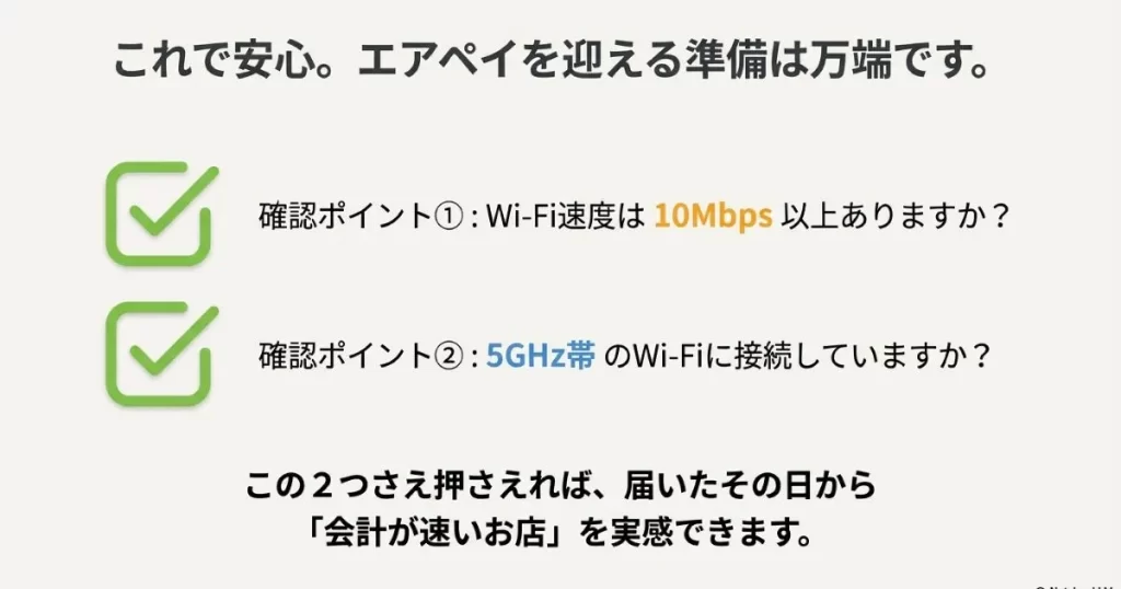 速度が10Mbps以上あるか、5GHz帯に接続しているかを確認する最終チェックリスト。