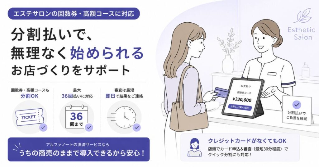 エステサロンで回数券や高額コースを分割払いで決済しているアルファノートの利用シーン