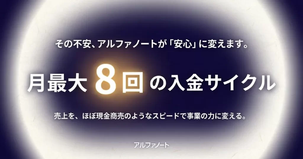 アルファノートが提供する月最大8回の入金サイクルによる「安心」の提案