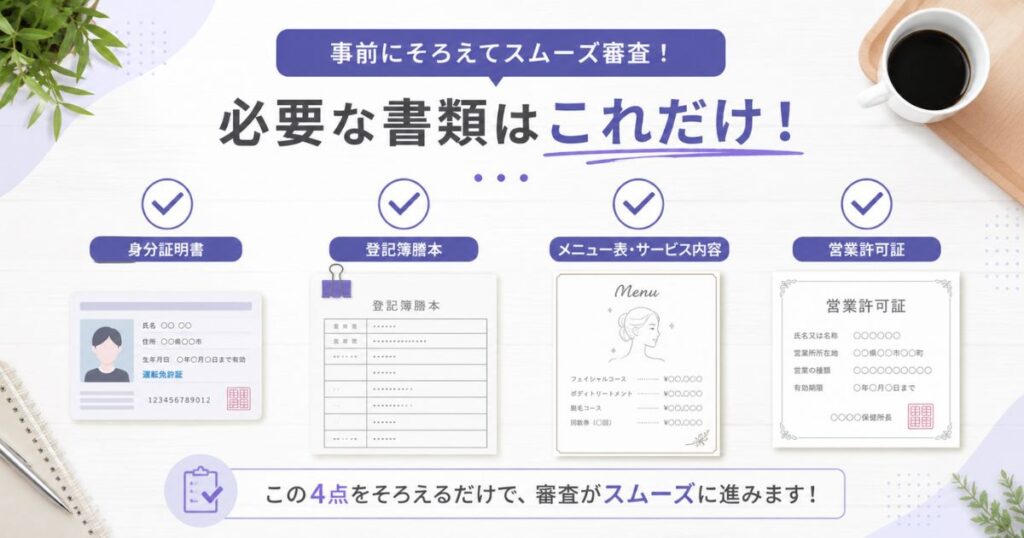 アルファノートの審査で必要な本人確認書類やメニュー表などをそろえた準備物のチェックイメージ