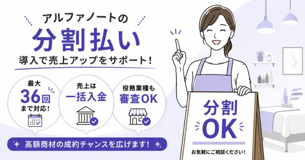 アルファノートの分割払いが最大36回対応で高額商材の成約に使えることをまとめたイラスト