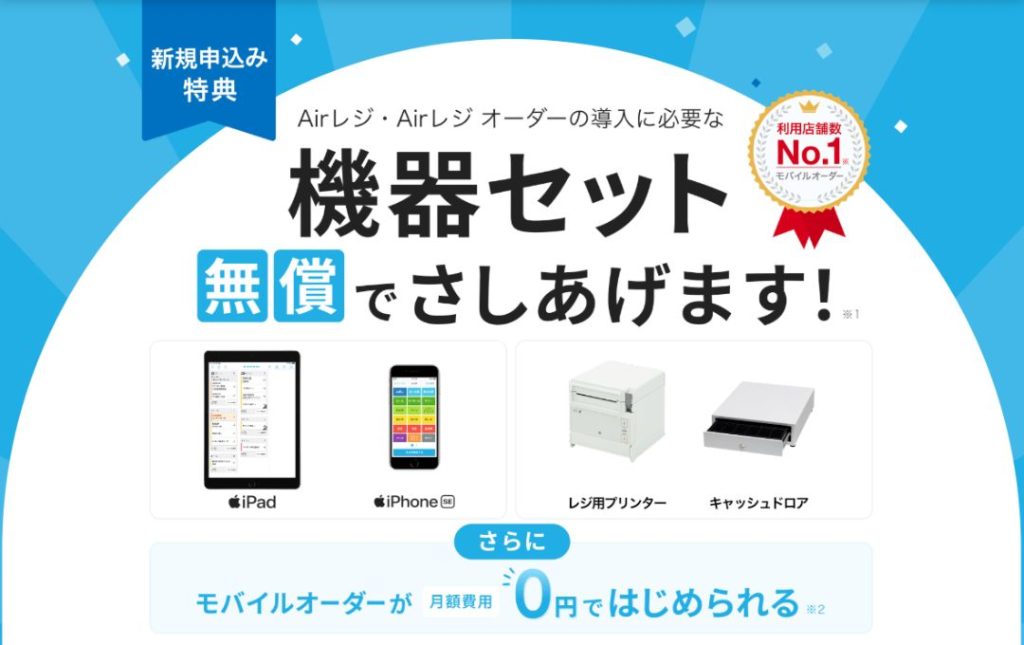 Airレジオーダー導入支援キャンペーン