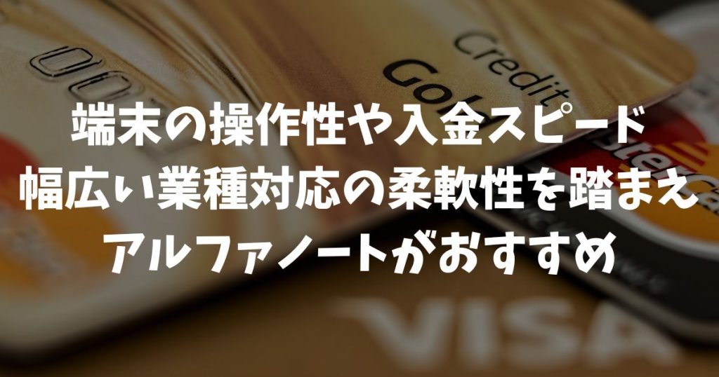 アルファノートとアナザーレーンを徹底比較！お店にぴったりの決済サービスを選ぶ決め手とは｜アルファポータブル