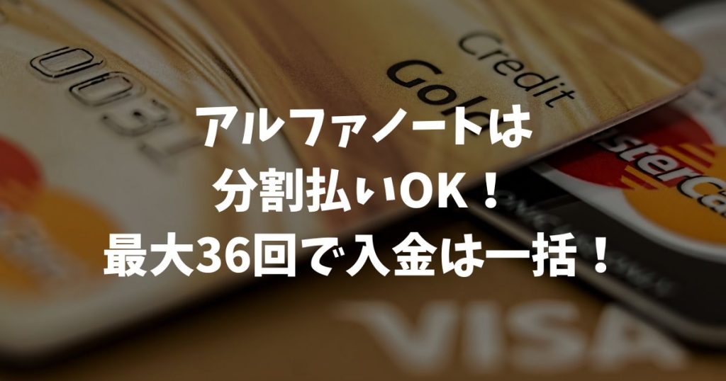 アルファノートなら分割払いがしっかり使える！どんな業種でも導入しやすい納得の理由｜アルファポータブル
