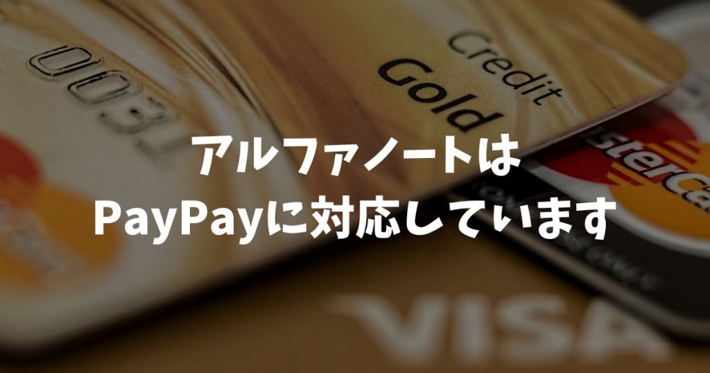 アルファノートのPayPayに対応しています！手数料や導入スピードの不安を解消｜アルファポータブル