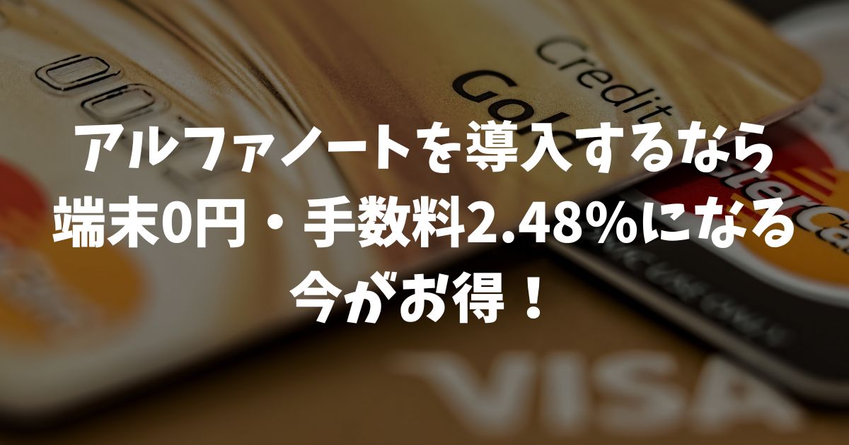 アルファノートのキャンペーンで端末代0円と決済手数料2.48%の最安条件を確定させる方法｜アルファポータブル