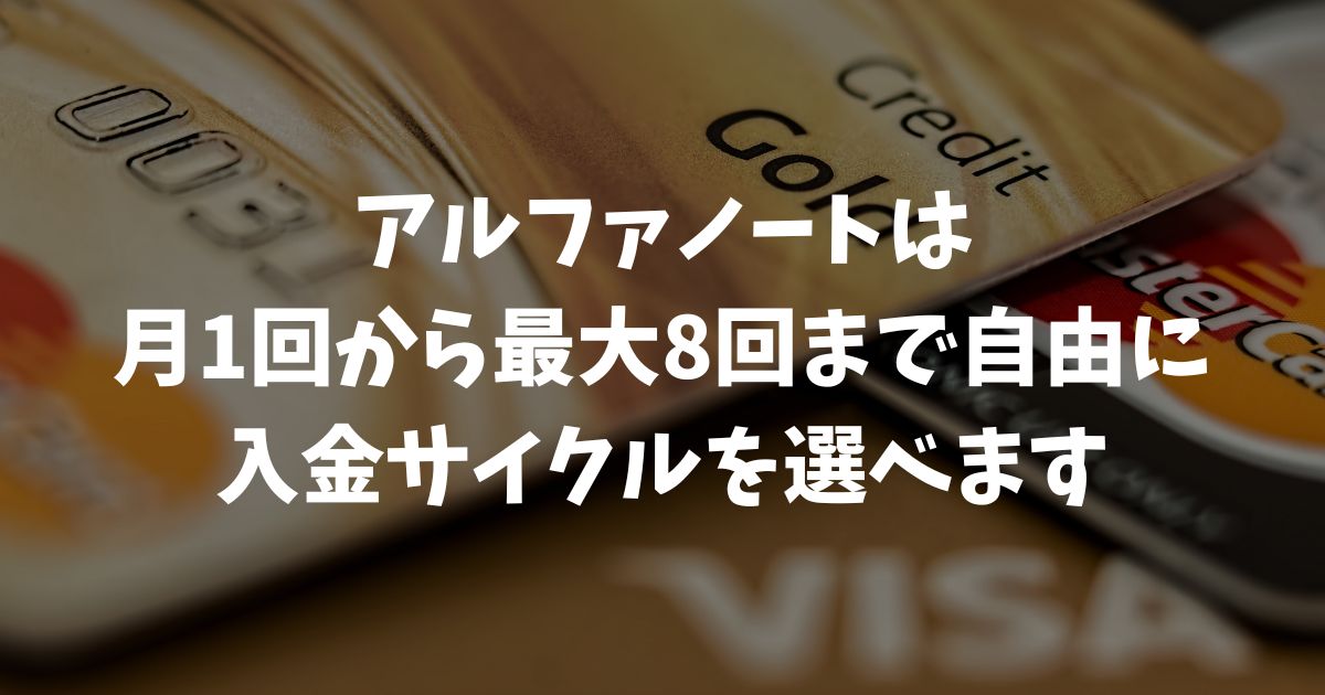 アルファノートの入金サイクルは最大月8回！資金繰りの不安を解消する秘訣を教えます｜アルファポータブル