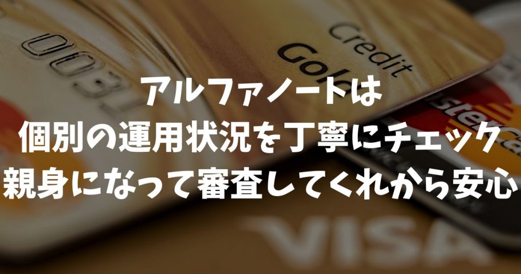 アルファノートの審査は通過しやすい！他社で断られた業種でも親身にアドバイスしてくれます｜アルファポータブル