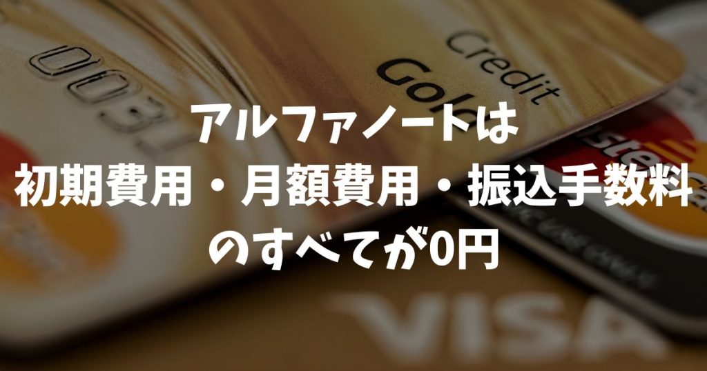 アルファノートの料金体系の全項目と初期費用や月額固定費が発生しない仕組みの全貌｜アルファポータブル