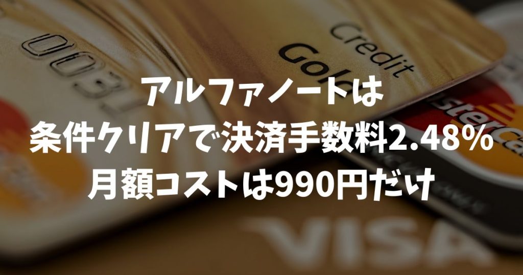 アルファノートの決済手数料は最安2.48%！条件と費用の仕組みを徹底解説｜アルファポータブル