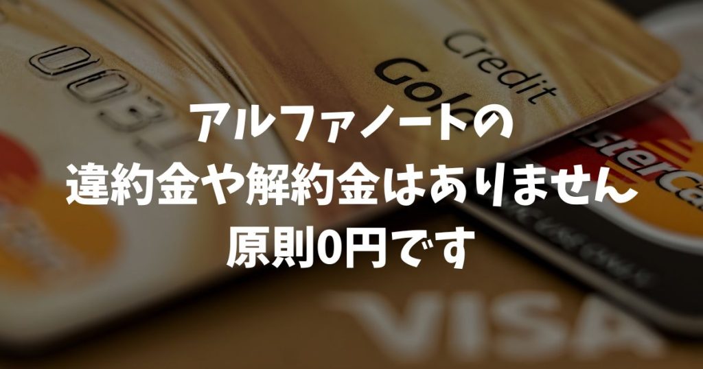 アルファノートの違約金はいくら？解約金0円で導入する方法｜アルファポータブル