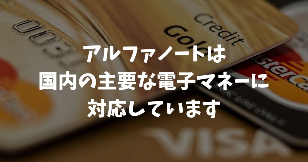 アルファノートの電子マネーに対応しています！対応ブランド一覧とメリット｜アルファポータブル