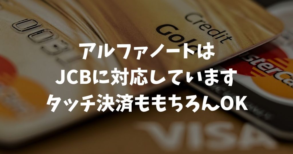 アルファノートはJCBに標準対応！審査期間や手数料・タッチ決済の使い勝手を解説｜アルファポータブル