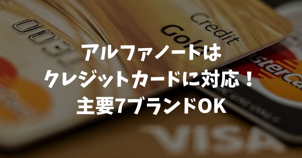 アルファノートはクレジットカードの主要ブランド全てに対応しています｜アルファポータブル