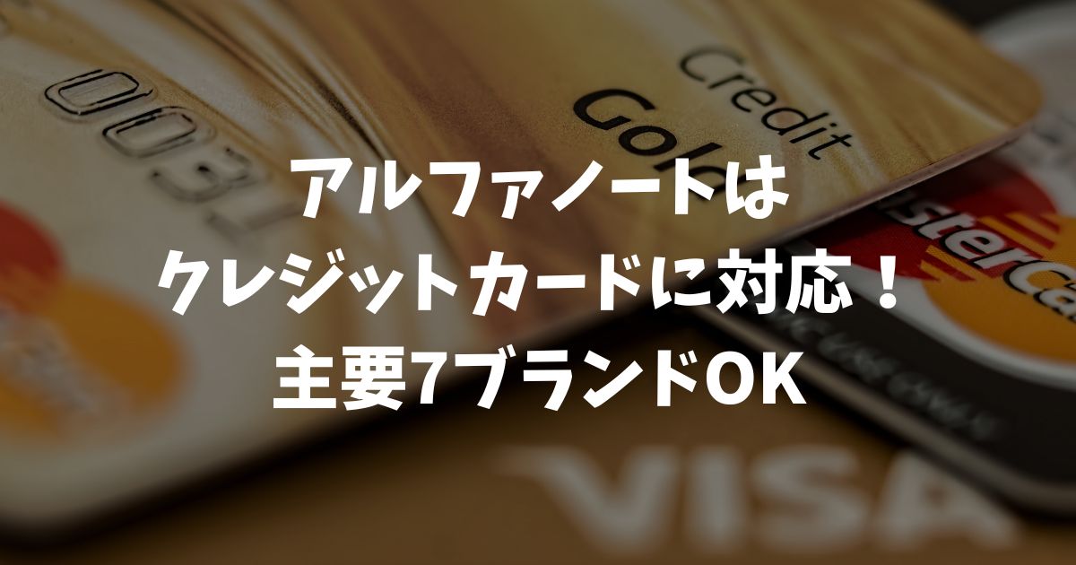 アルファノートはクレジットカードの主要ブランド全てに対応しています｜アルファポータブル