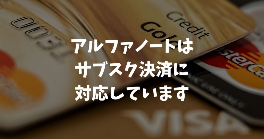 アルファノートはサブスク決済に対応しています！月謝制や定額制サービスやサロン・エステにおすすめ｜アルファポータブル