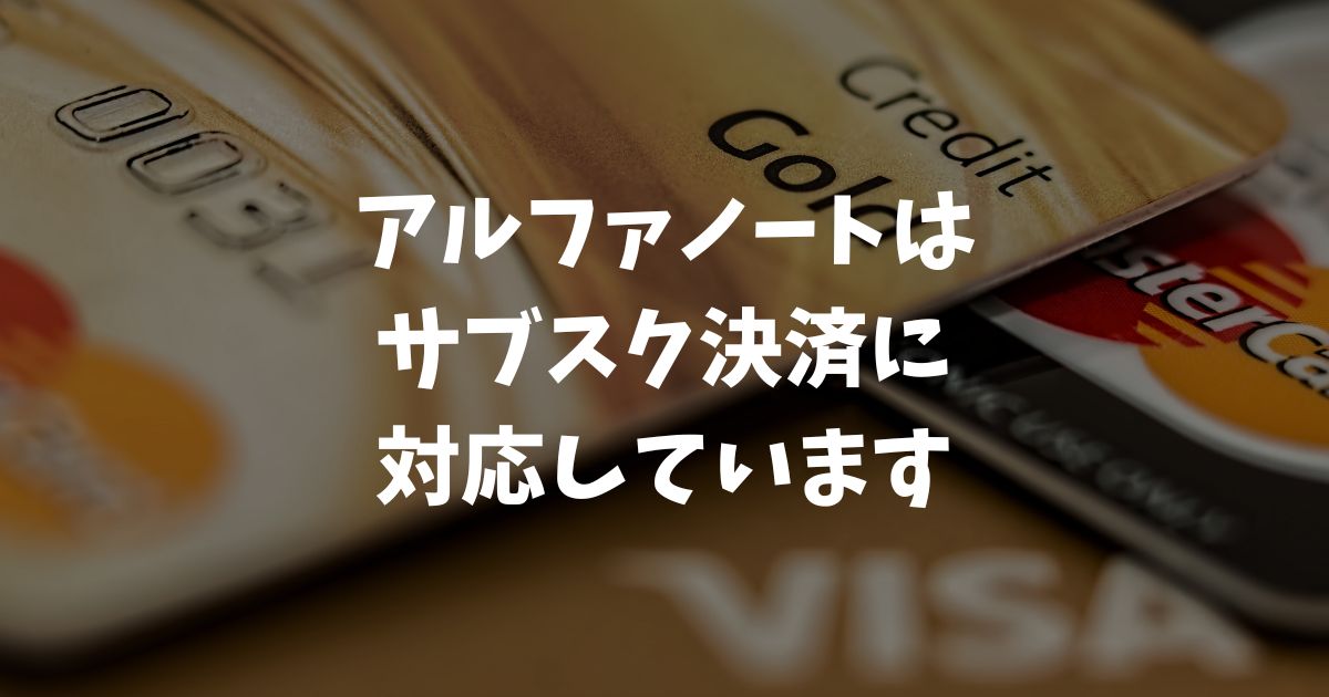 アルファノートはサブスク決済に対応しています！月謝制や定額制サービスやサロン・エステにおすすめ｜アルファポータブル