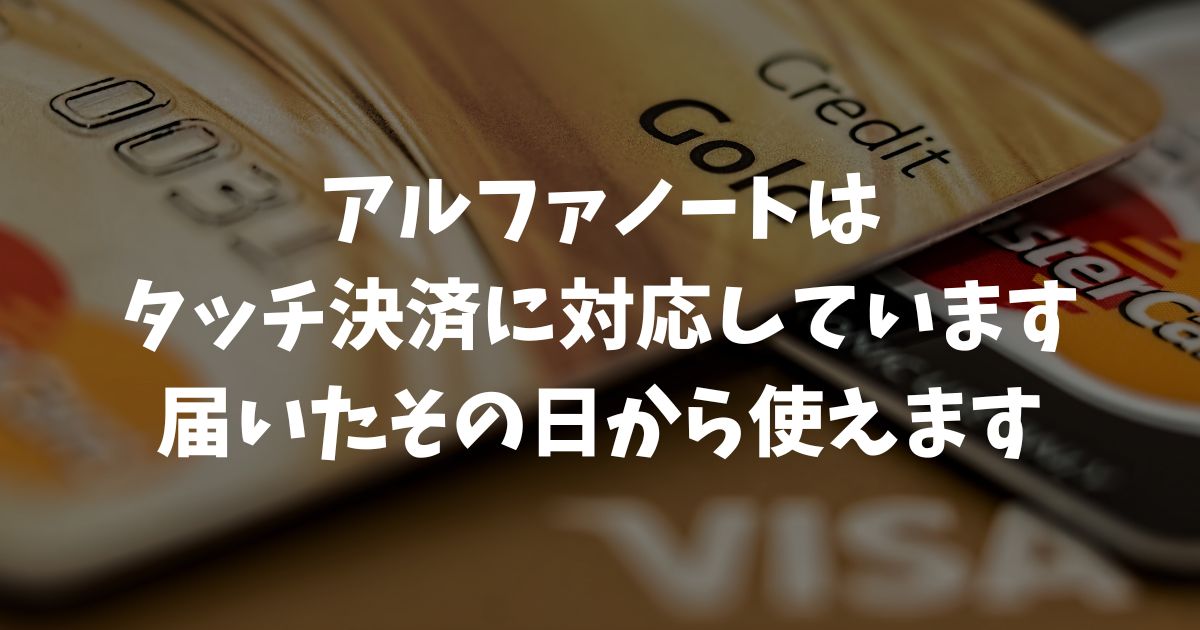 アルファノートはタッチ決済に標準対応しています！機能や評判を徹底解説｜アルファポータブル