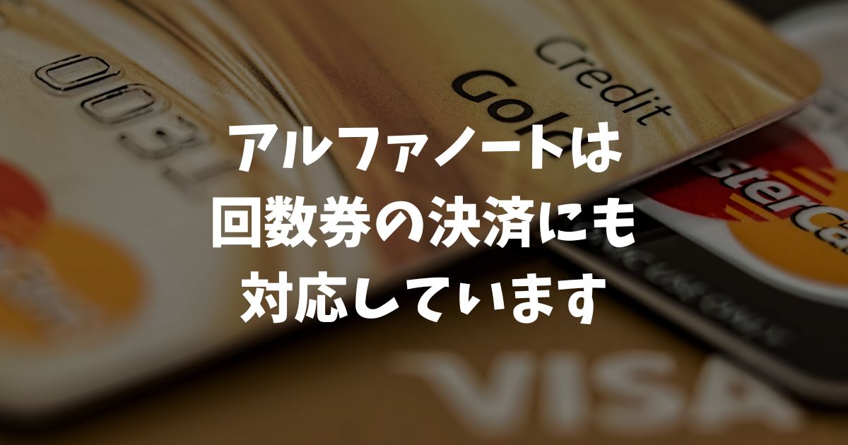 アルファノートは回数券の販売に対応しています！審査や特定継続的役務をスムーズに進めるコツ｜アルファポータブル