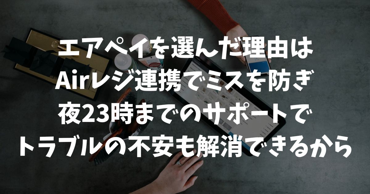 エアペイと有力な競合サービスを徹底比較！私が「やっぱりこれだ」と確信した最大の決め手｜Airペイ・AirPAY