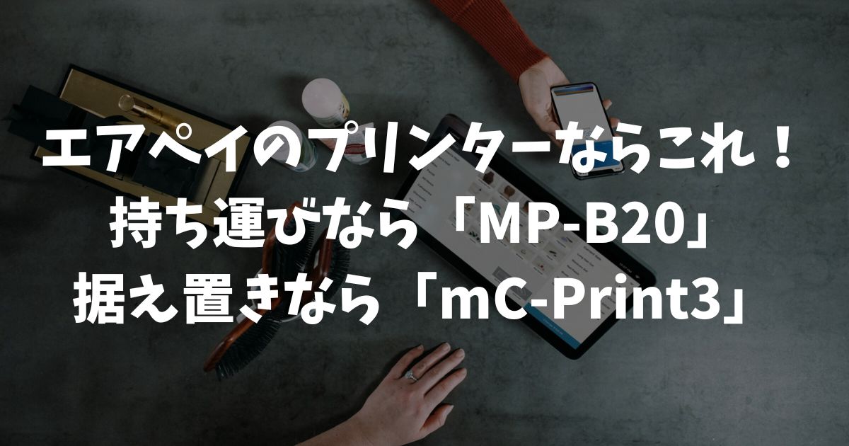 エアペイのプリンター対応機種の正解は？2026年最新の失敗しない選び方｜Airペイ・AirPAY