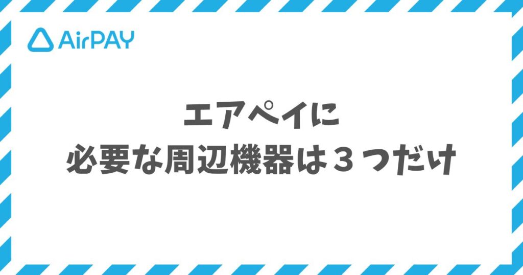 エアペイの周辺機器と費用！カードリーダー・プリンター・iPadの選び方｜Airペイ・AirPAY