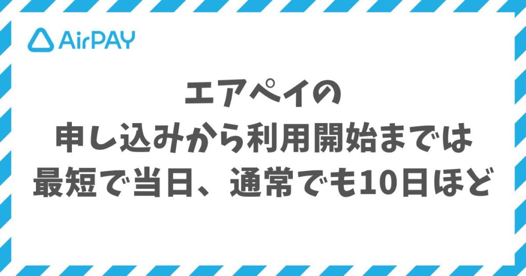 エアペイの申し込みから利用開始まで最短10日！始め方と審査期間｜Airペイ・AirPAY