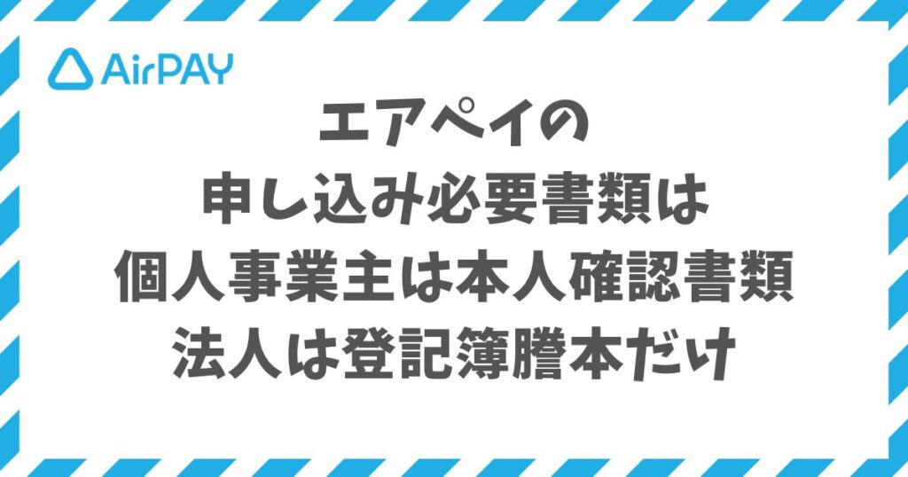 エアペイの申し込みは個人事業主は本人確認書類1点・法人は登記簿謄本だけ｜Airペイ・AirPAY