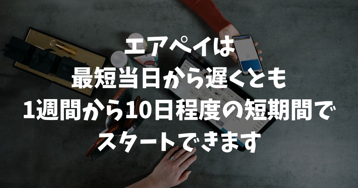 エアペイを最速で使う方法！申し込みから利用開始までの流れと審査をスムーズに通るコツ｜Airペイ・AirPAY