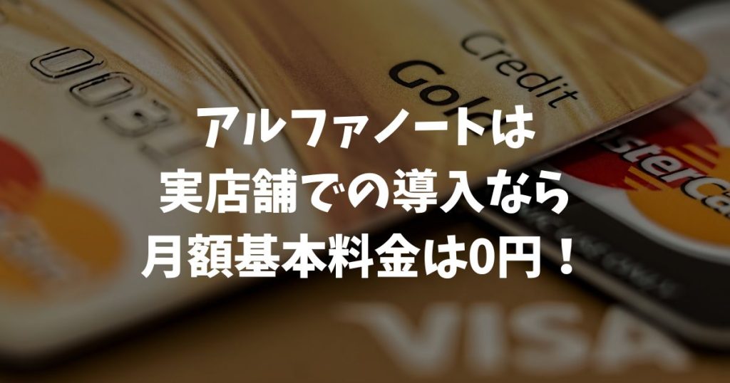 実際に支払う総額はいくら？アルファノートの月額料金と初期費用のリアルな内訳｜アルファポータブル