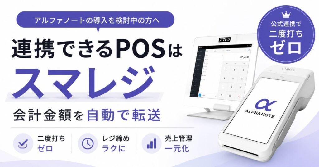 アルファノートの連携はスマレジが公式対応！ビオンリーやポチレジ・エアペイはどうなる