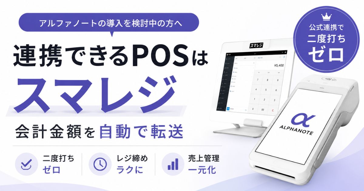 アルファノートの連携はスマレジが公式対応！ビオンリーやポチレジ・エアペイはどうなる