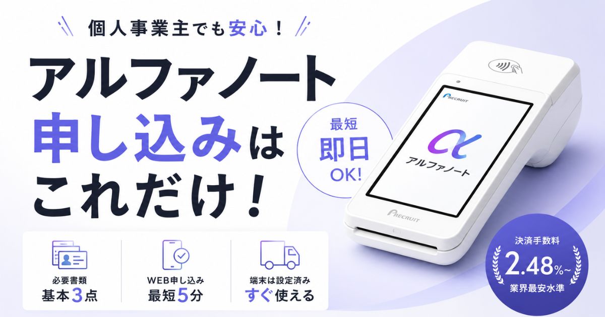 アルファノートの申し込みは必要書類3点だけ！個人事業主も最短即日で使える流れと周辺機器