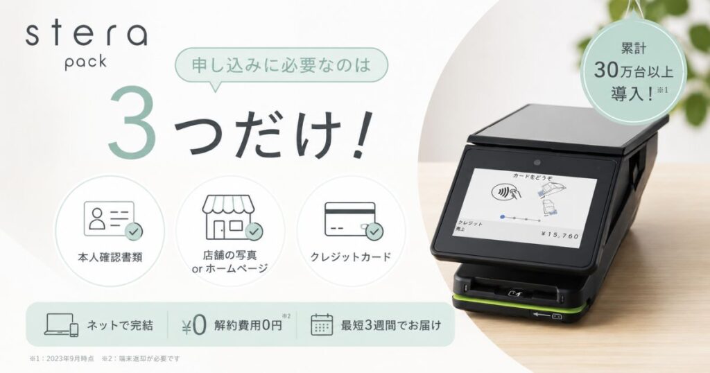 ステラパックの申し込みは必要書類3つだけ！個人事業主も法人も最短3週間で利用開始｜stera pack